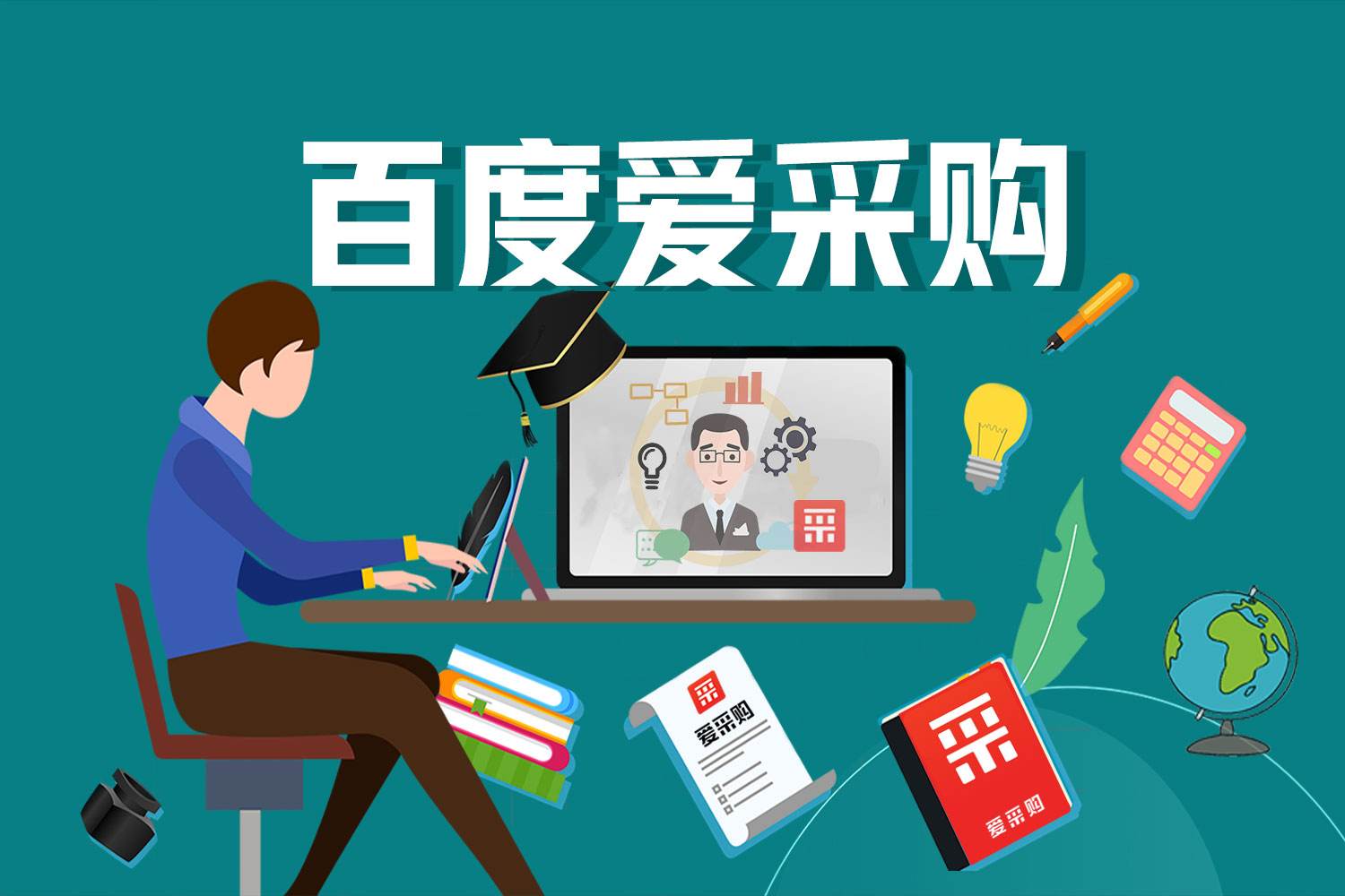 临沂爱采购运营的核心职能与流程? 临沂爱采购运营的核心职能与流程?